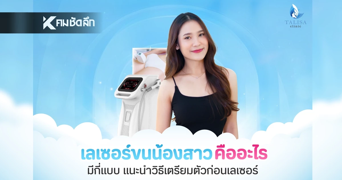 "TALISA Clinic" แนะนำวิธีเตรียมตัวก่อนเลเซอร์ขนน้องสาว