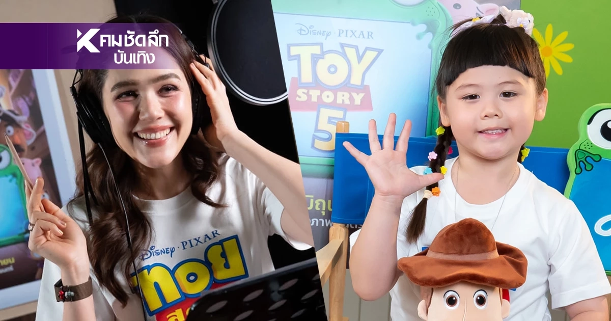 "ชมพู่ - น้องเกล" พากย์เสียง Toy Story 5 เปิดเรื่องย่อ พากย์เป็นตัวละครอะไร (คลิป) "ชมพู่ - น้องเกล" พากย์เสียง Toy Story 5 เปิดเรื่องย่อ พากย์เป็นตัวละครอะไร (คลิป)