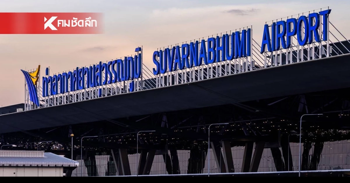 สนามบินสุวรรณภูมิ แจงสาเหตุ สัมภาระแอร์สาว ขนเฮโรอีน ขึ้นสถานะเคลียร์