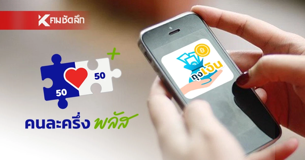 "ดีอี" ยัน! ไทยช่วยไทยพลัส ไม่ส่งข้อมูลแอปฯ ถุงเงินให้สรรพากรไล่บี้ภาษีย้อนหลัง "ดีอี" ยัน! ไทยช่วยไทยพลัส ไม่ส่งข้อมูลแอปฯ ถุงเงินให้สรรพากรไล่บี้ภาษีย้อนหลัง