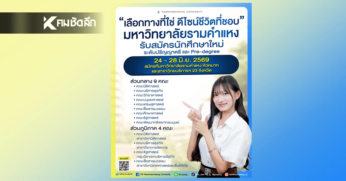 ม.รามคำแหง รับนักศึกษาใหม่ระดับปริญญาตรี วันที่ 24-28 มิ.ย.นี้