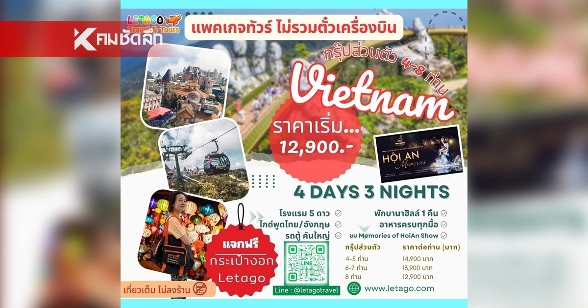 เที่ยวเวียดนามให้คุ้มค่าและอุ่นใจ เปิดเหตุผลที่นักท่องเที่ยวไทยจำนวนมากเลือกจองทัวร์กับ Letago Travel มากว่าเกือบ 20 ปี