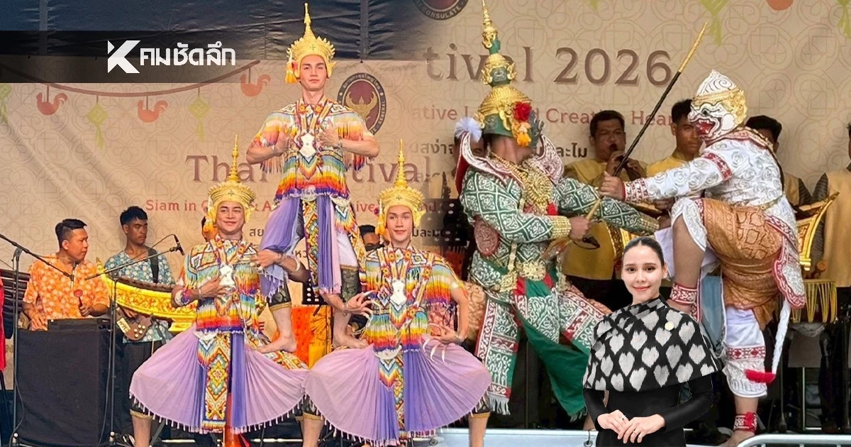 สุดภูมิใจ! 'โขน–โนรา–ชุดไทยพระราชนิยม' บุกยุโรป–เกาหลี สร้างเสียงชื่นชมสนั่นเวทีโลก