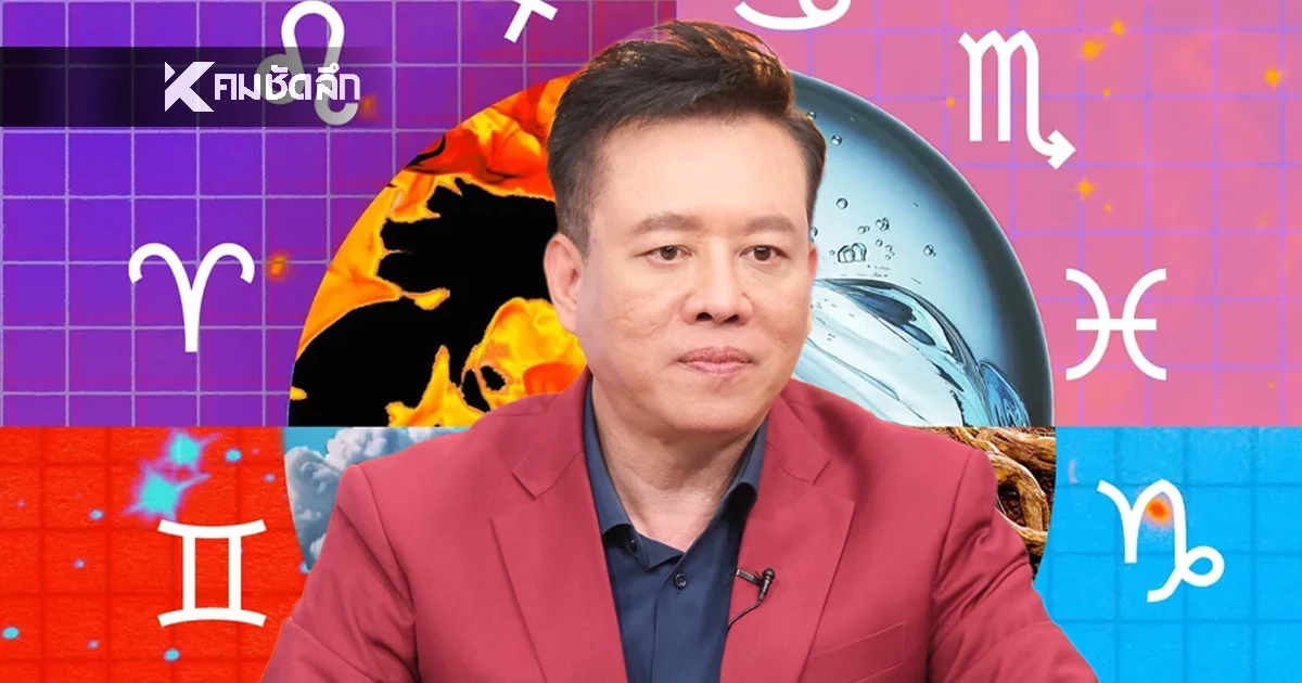 ดูดวงวันนี้ "หมอลักษณ์" เตือนแรง ราศีต่อไปนี้ อริเก่าเตรียมเอาคืน