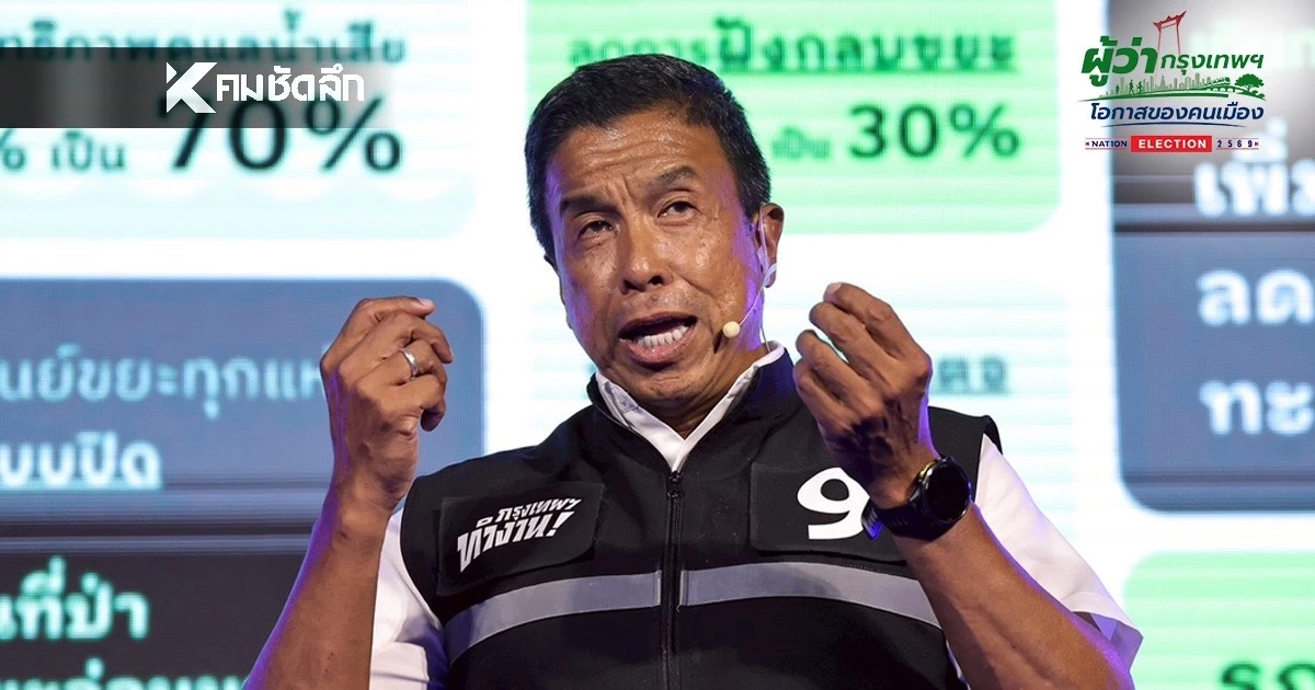 ‘ชัชชาติ’ ย้ำนโยบาย พัฒนากทม.ทุกมิติ พร้อมดันกฎหมายอากาศสะอาด