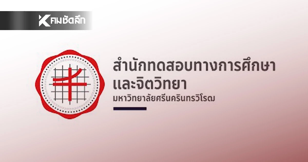 เปิดประวัติ สำนักทดสอบทางการศึกษาและจิตวิทยา​ "มศว" คณะผู้บริหาร​ มีใครบ้าง?