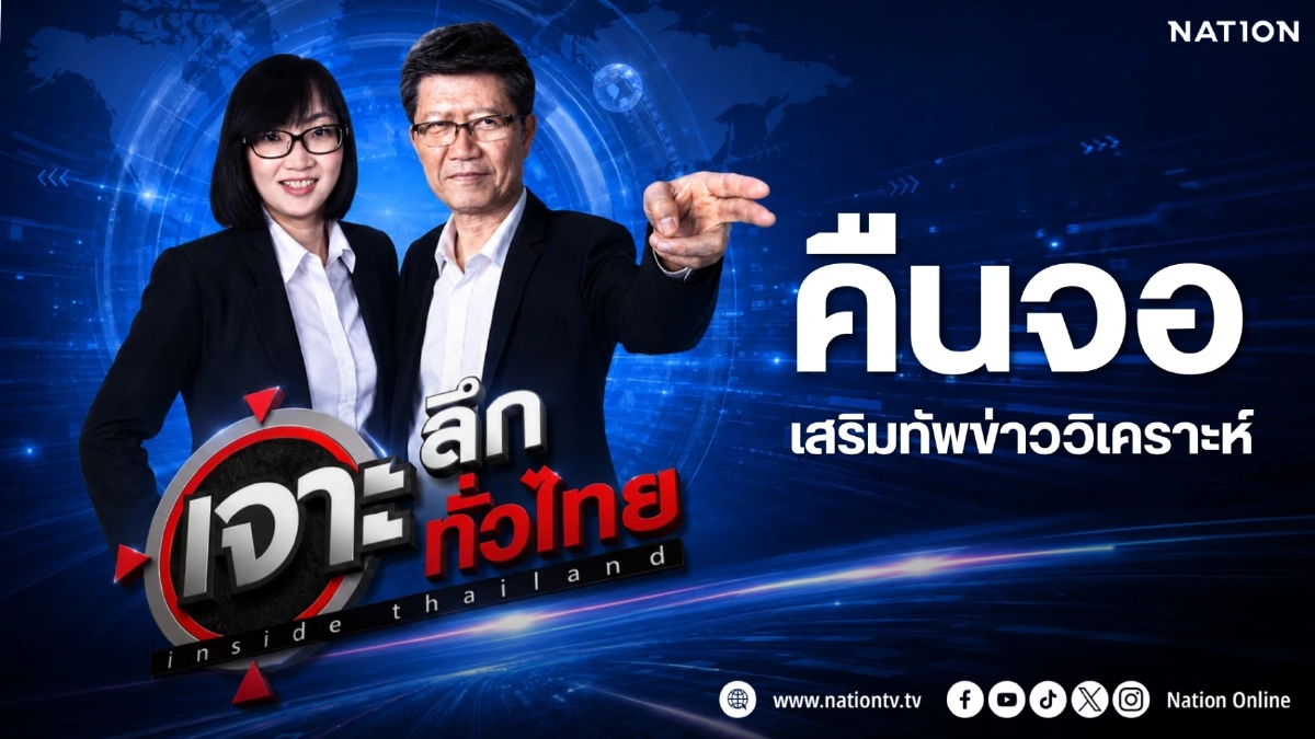 ‘เนชั่นทีวี’ เตรียมปรับผังใหญ่ ดึง ‘เจาะลึกทั่วไทย Inside Thailand’ คืนจอ