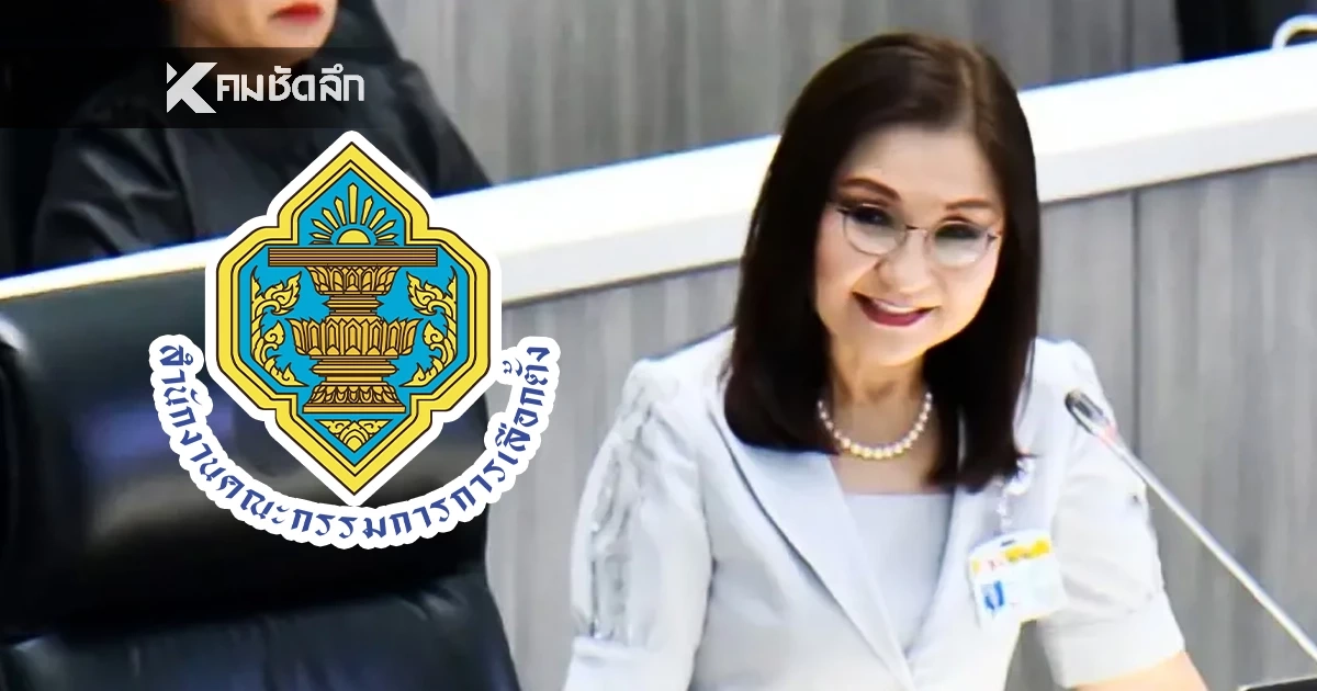 กกต. เปิดมติเอกฉันท์ยกคำร้อง "สว.นันทนา"  ชี้ไม่พบสิ่งผิดปกติ