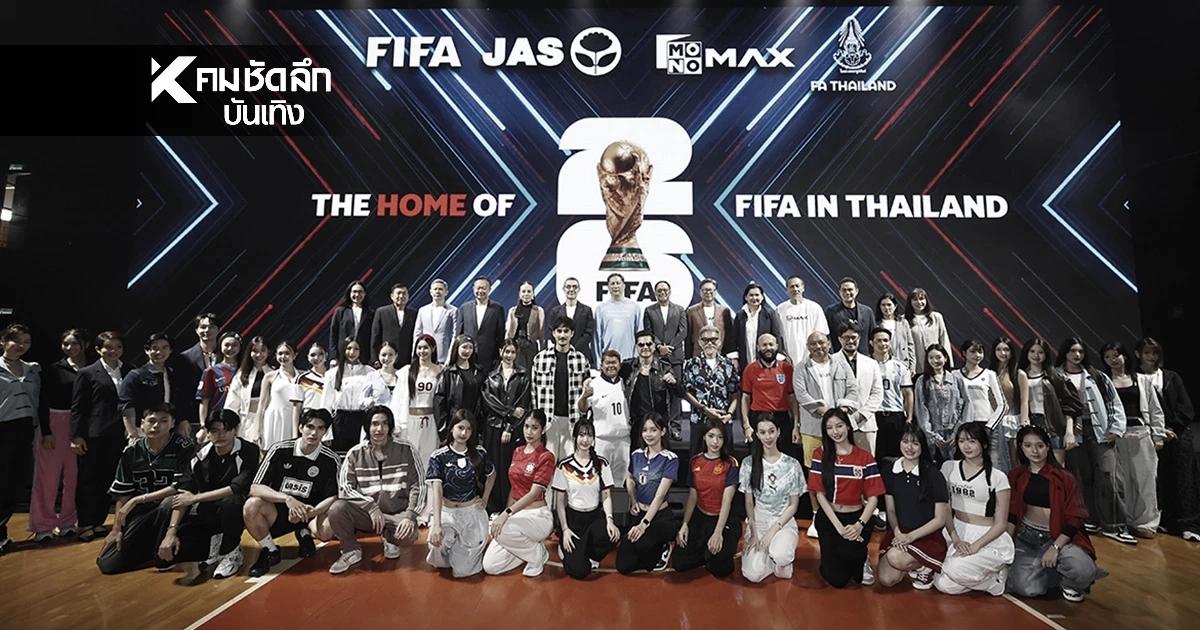 ทัพดาราร่วมงานแถลงข่าว 'FIFA World Cup 2026' คึกคักรับบอลโลก