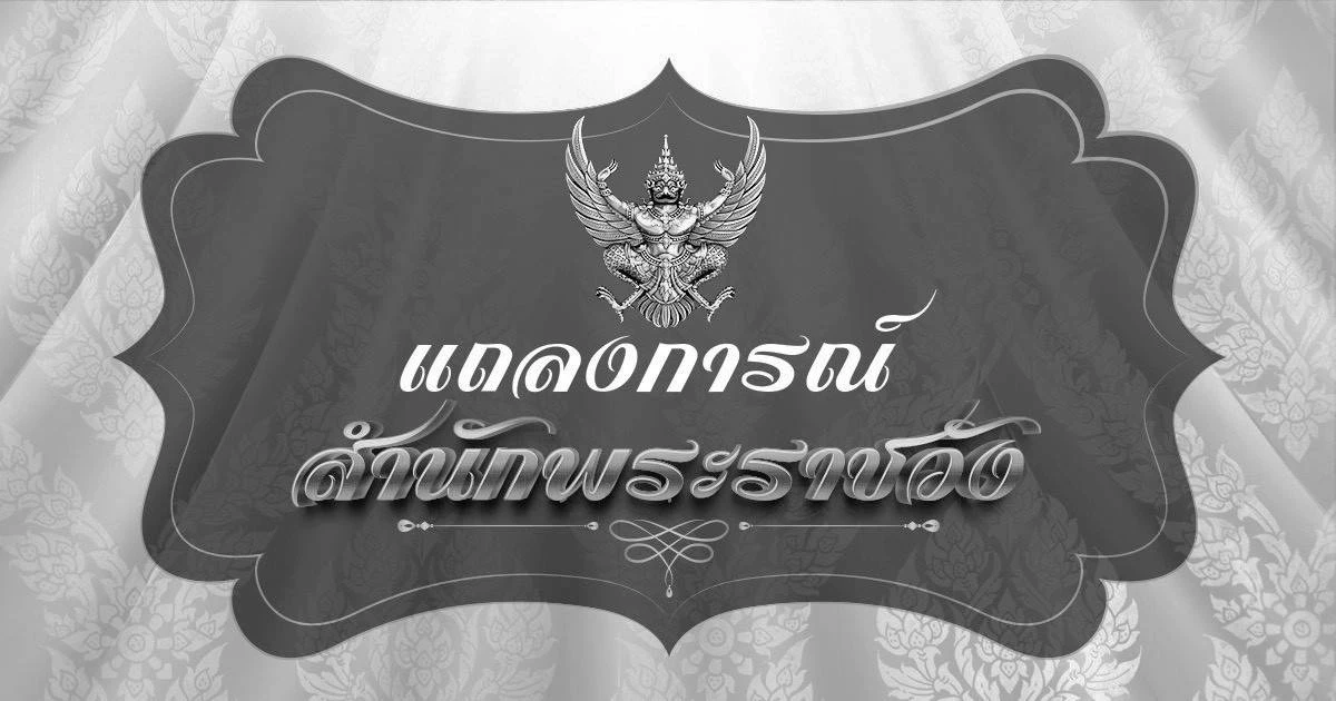 ประกาศสำนักพระราชวัง การถวายน้ำสรงและถวายสักการะพระศพ ประกาศสำนักพระราชวัง การถวายน้ำสรงและถวายสักการะพระศพ