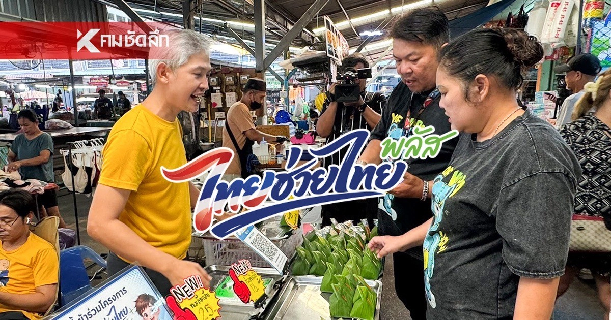.อย่ากังวล! ไม่มีส่งข้อมูล คิดภาษีย้อนหลัง ร้านค้าย่อย “ไทยช่วยไทยพลัส“.
