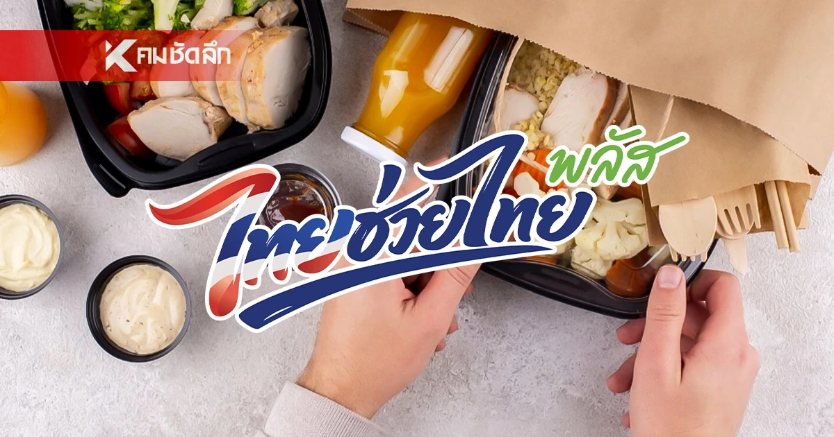สั่งอาหารเดลิเวอรี ใช้ “ไทยช่วยไทยพลัส” ลดค่าอาหาร ได้ด้วย เริ่ม 15 มิ.ย. 2569