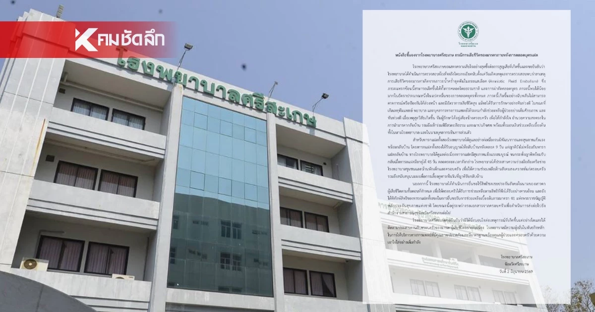 รพ.ศรีสะเกษ แจงปม มารดาแฝดดับ ชี้เหตุสุดวิสัย พบน้อย 1 ใน 8 หมื่น