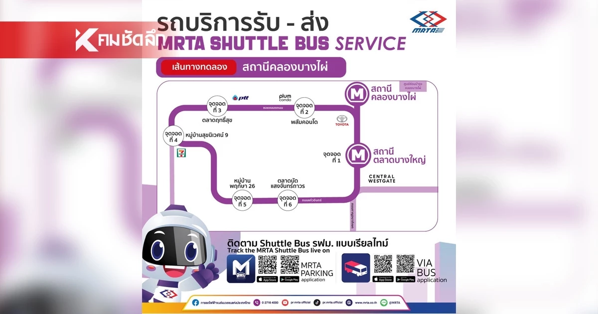 วิ่งได้วันเดียว! รฟม. แจ้งระงับทดลองวิ่ง Shuttle Bus ฟรี สายสีม่วง