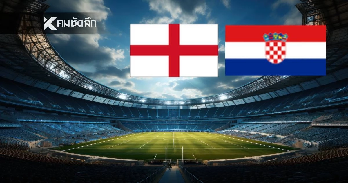 LIVE ลิงค์ดูบอลสด "อังกฤษ พบ โครเอเชีย" ดูบอลสด ฟุตบอลโลก 2026