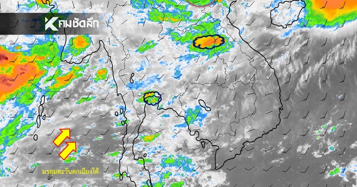 สภาพอากาศวันนี้ 16 มิ.ย. 69 อุตุฯ เปิดพิกัด "11 จังหวัด" ฝนตกหนัก 60%
