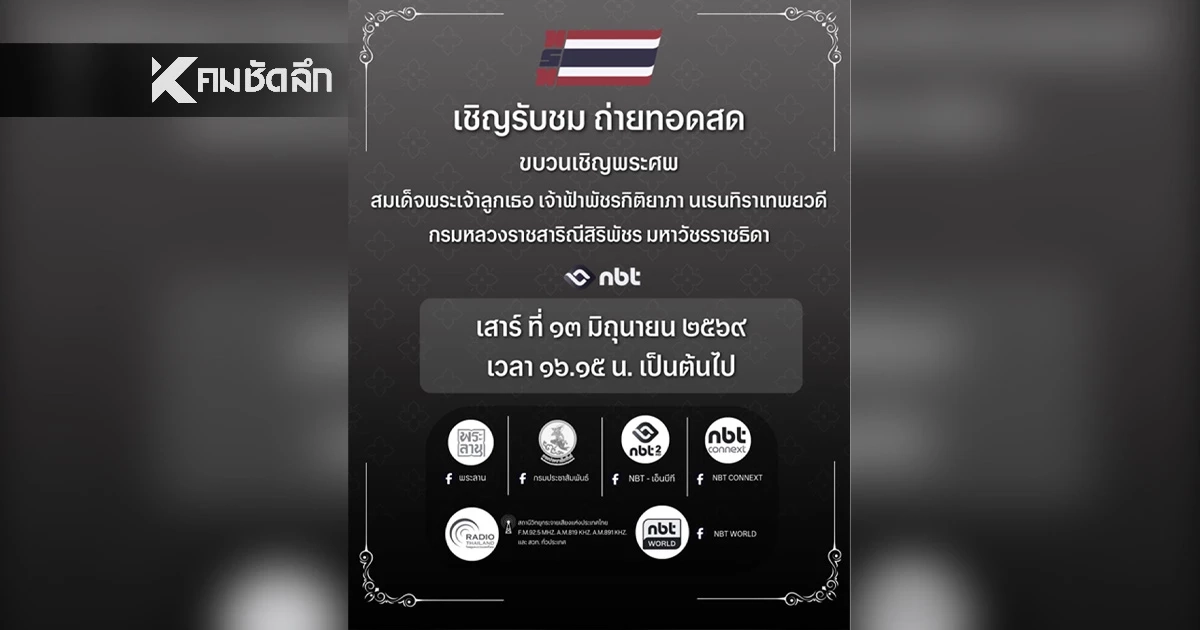 ถ่ายทอดสด ขบวนเชิญพระศพ สมเด็จพระเจ้าลูกเธอ เจ้าฟ้าพัชรกิติยาภาฯ