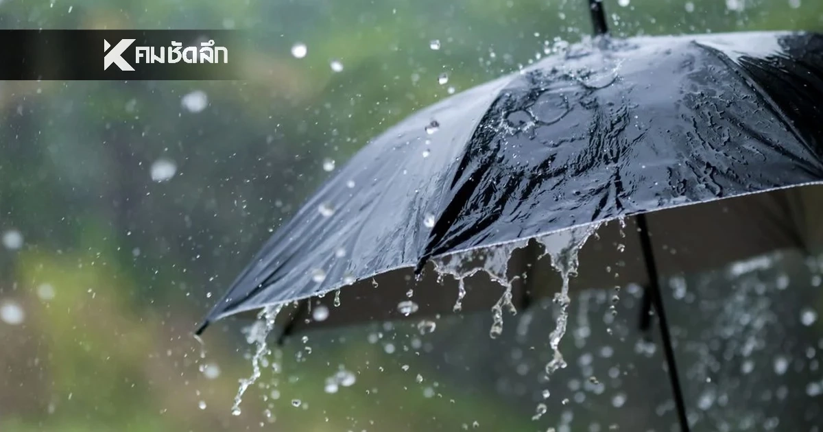 อากาศเย็นนี้! กรมอุตุ เผย ฝนทั่วไทย กทม. ร้อยละ 70 ภาคอื่น ร้อยละ 40-60