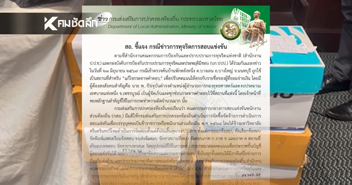 สถ. ชี้แจงข่าว "โกงสอบท้องถิ่น" ย้ำ กระดาษคำตอบ เก็บอยู่ในห้องมั่นคง