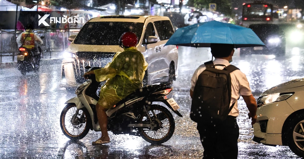 พยากรณ์อากาศวันนี้ กทม. เจอฝน 60% ส่องพิกัดจังหวัดเสี่ยงฝนถล่มหนัก-น้ำป่าหลากวันนี้