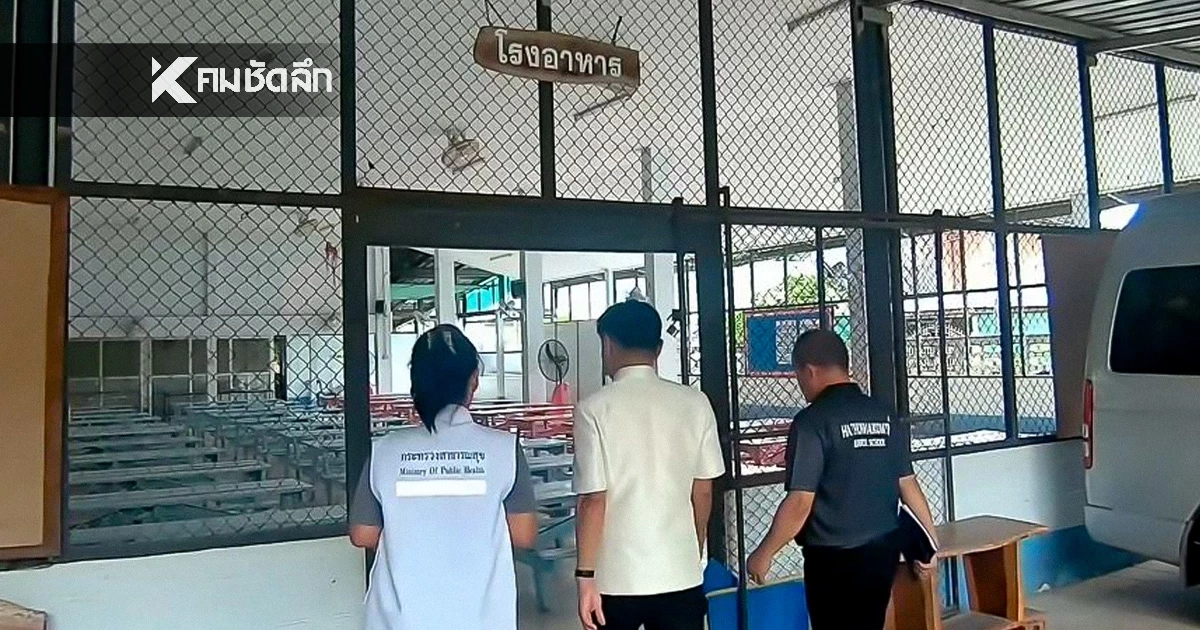 สสจ.ยโสธร สรุปสาเหตุ ทำครู-นักเรียน ท้องร่วงรุนแรง จำนวน 267 คน