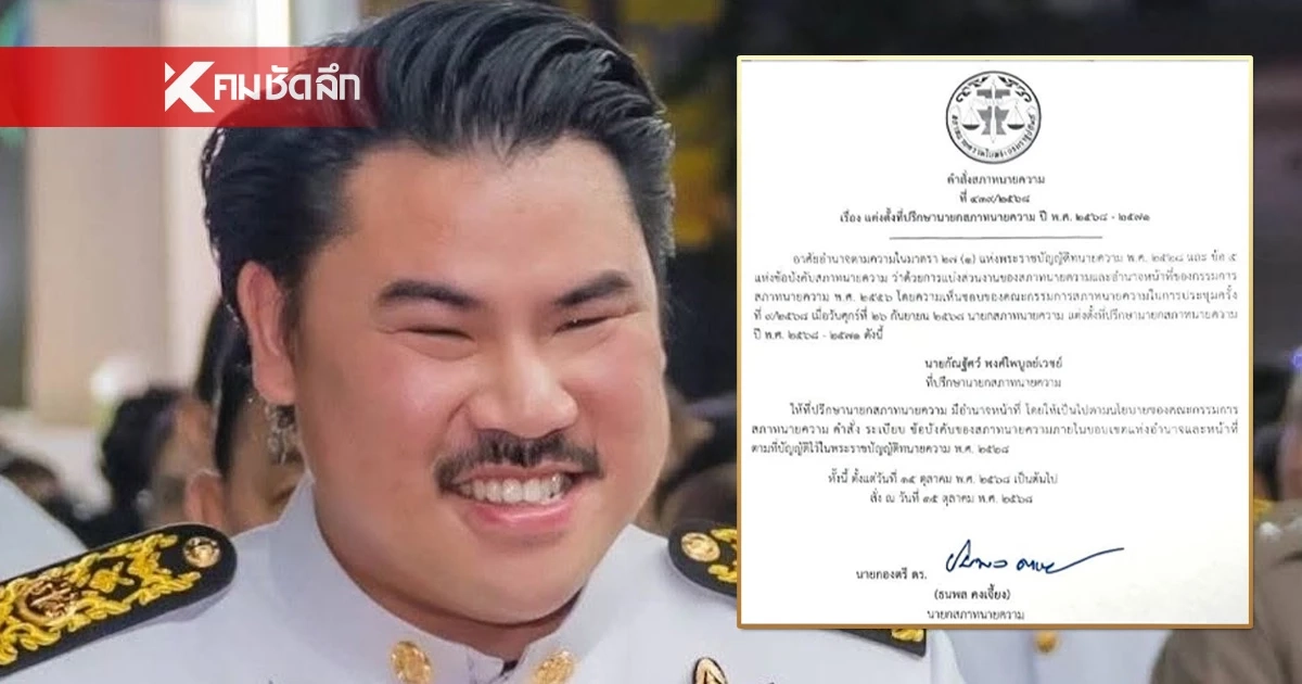 "กัน จอมพลัง" โชว์คำสั่ง ได้รับแต่งตั้งเป็น "ที่ปรึกษานายกสภาทนายความ"