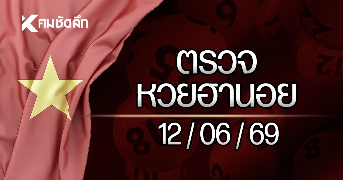 "หวยฮานอยวันนี้" ออกอะไร 12 มิถุนายน 2569 ตรวจหวยฮานอยล่าสุด 12/06/69