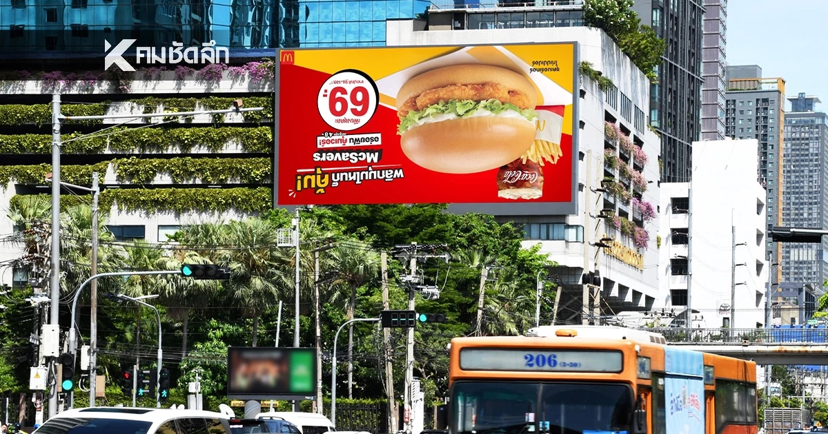 แมคโดนัลด์ ปล่อยโฆษณามุมมองใหม่ พลิกมุมไหนก็คุ้ม กับ McSavers 69