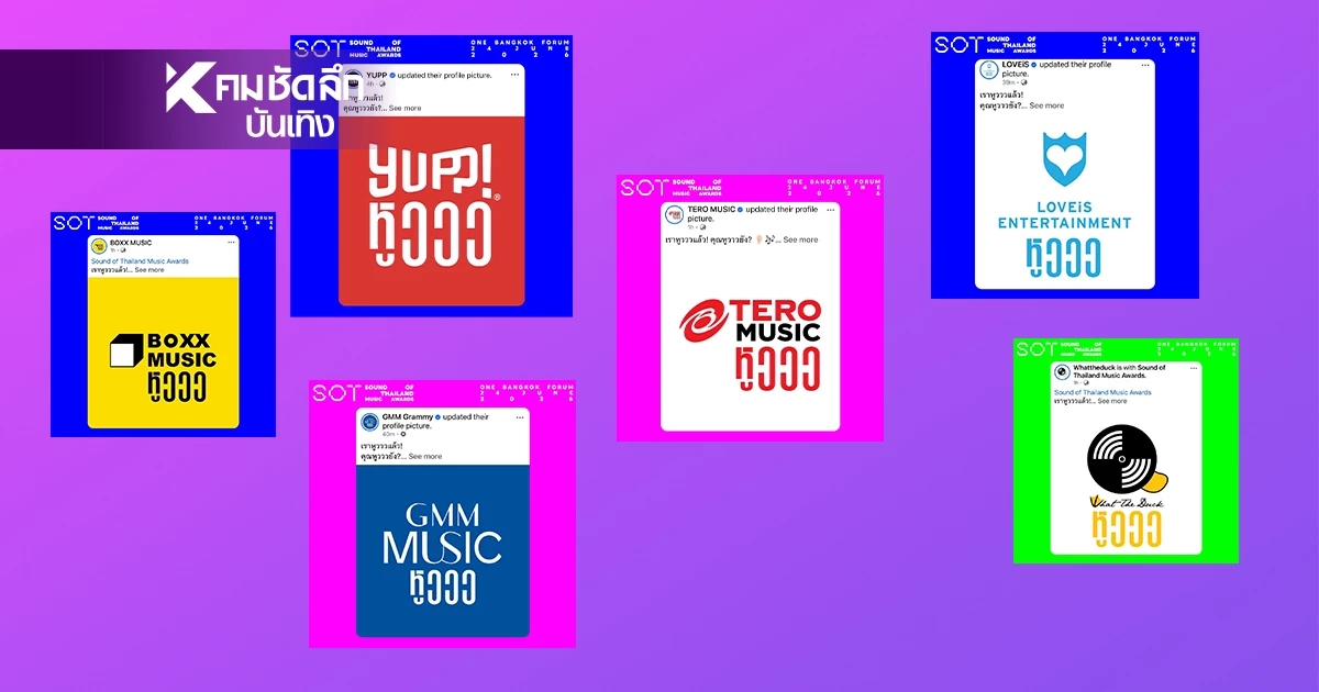 เกิดอะไรขึ้น! 'ค่ายเพลงดัง' พร้อมใจเปลี่ยนโปรไฟล์ ทำสงสัยสะเทือนวงการ