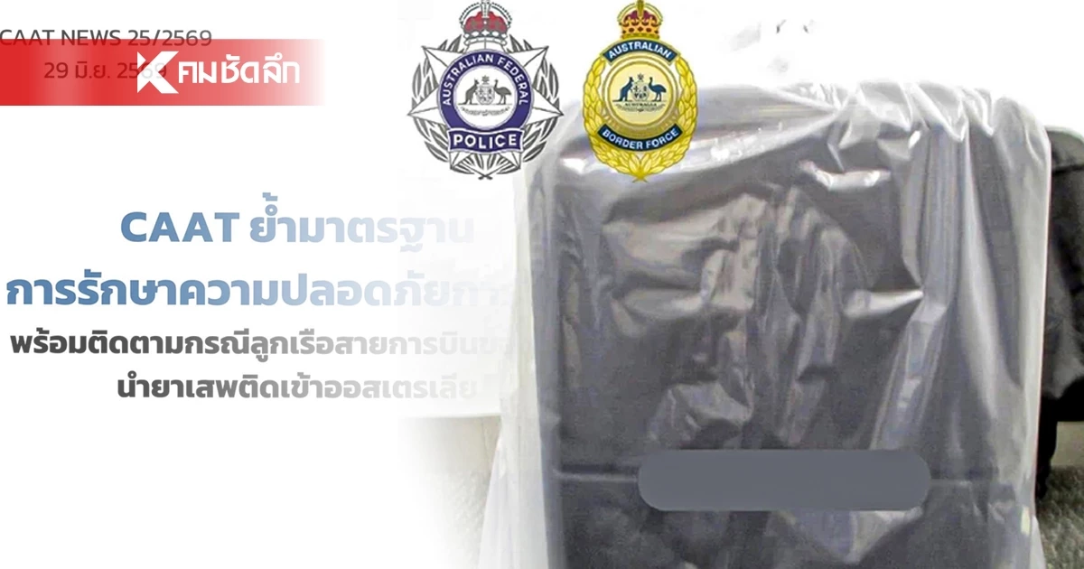 CAAT ย้ำ กระบวนการตรวจค้น ผู้โดยสาร-สัมภาระ ได้มาตรฐาน