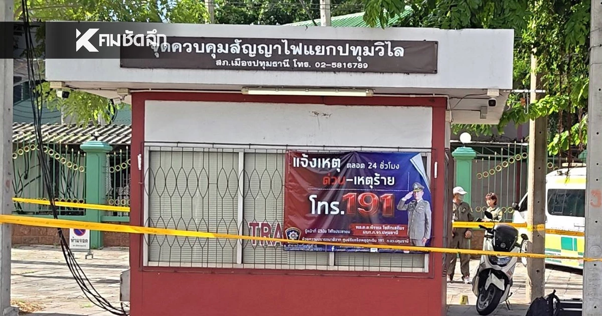 ช็อก! "ส.ต.ท." ลั่นไกจบชีวิต คาป้อมตำรวจ แยกปทุมวิไล แฟนสาว เผยปมเหตุ
