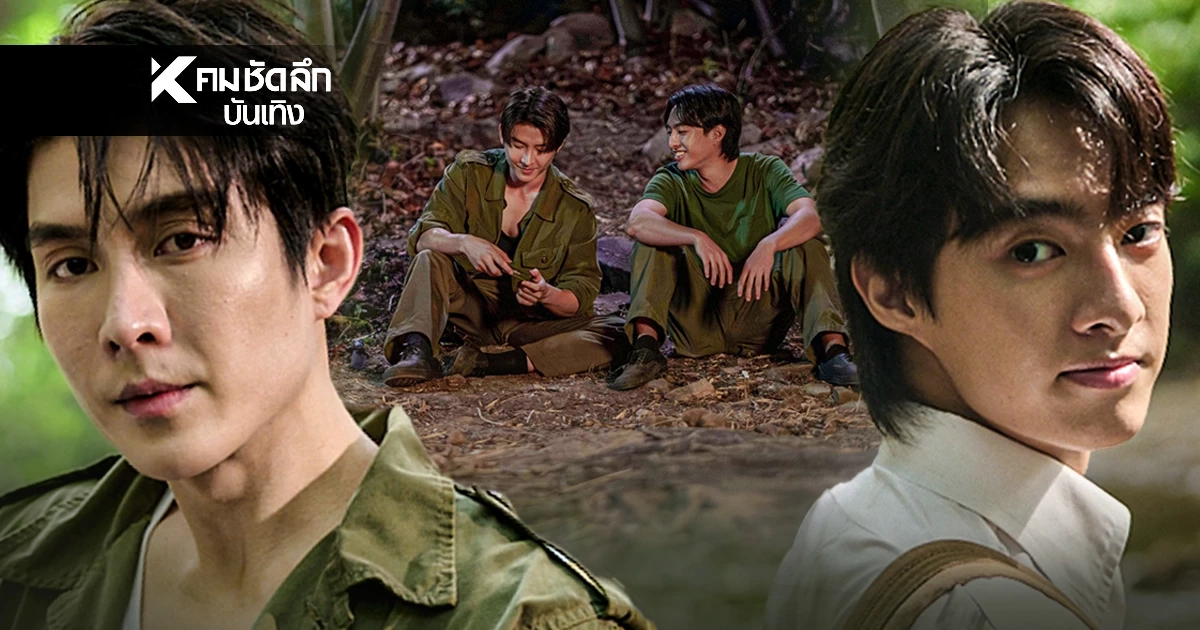 เข้มข้น ปมรัก–อุดมการณ์กลางป่าปฏิวัติ 'บาส–หลงชาง' ปะทะบทหนักสะเทือนใจ!