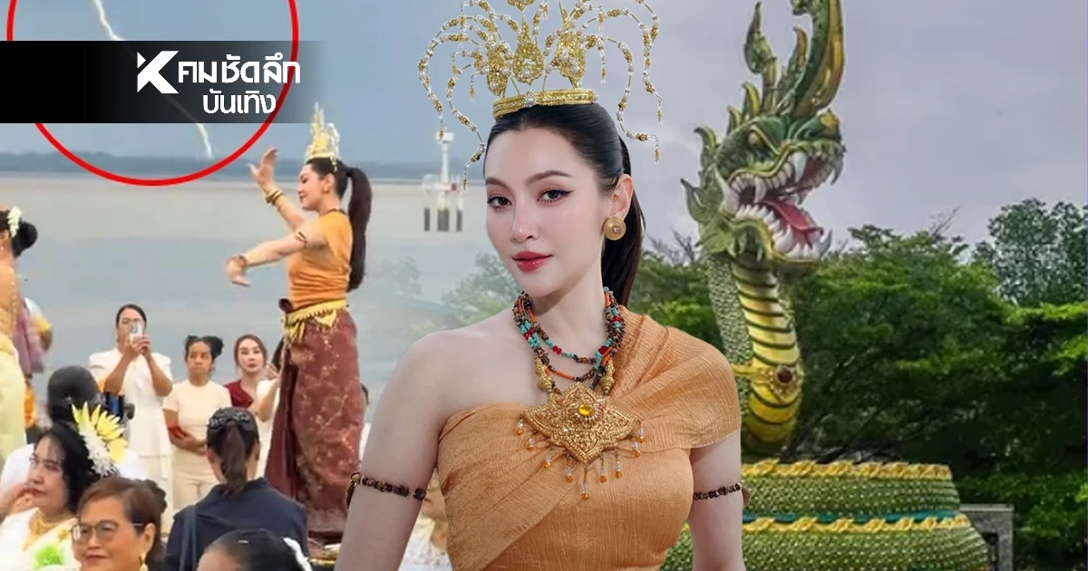 ส่องเลข "เบลล่า ราณี" รำบวงสรวง ปู่ภุชงค์นาคราช ฟ้าแลบกลางพิธี คอหวยไม่พลาด
