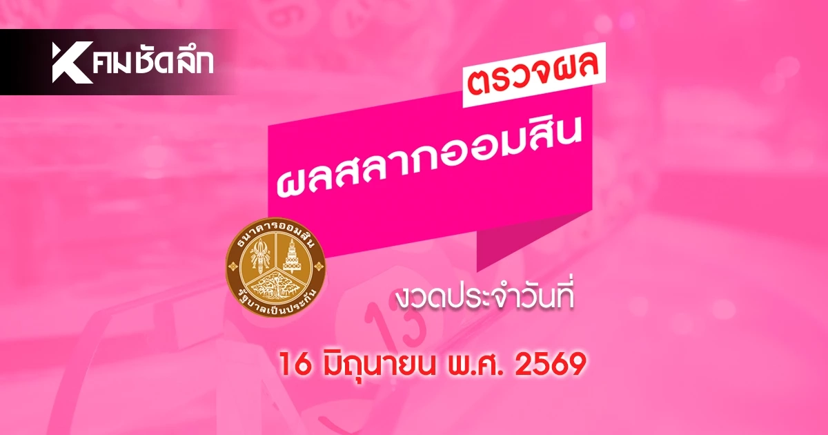หวยออมสิน 16 มิถุนายน 2569 ตรวจผล สลากออมสินพิเศษ 1 ปี ดิจิทัล 1 ปี