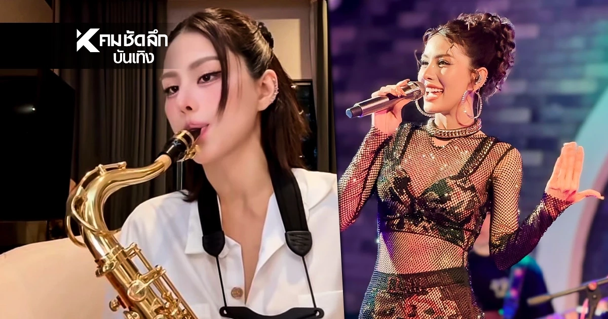 สวยครบเครื่อง  "หนิง ปัทมา" ความสามารถหลากหลาย ร้องเพลงก็เก่ง - เป่าแซกโซโฟนก็ดี