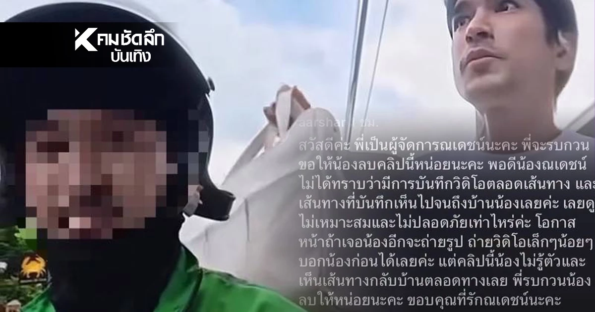 ไรเดอร์ ถ่ายคลิปส่ง ‘ณเดชน์’ ที่บ้าน ผู้จัดการวอนลบคลิป