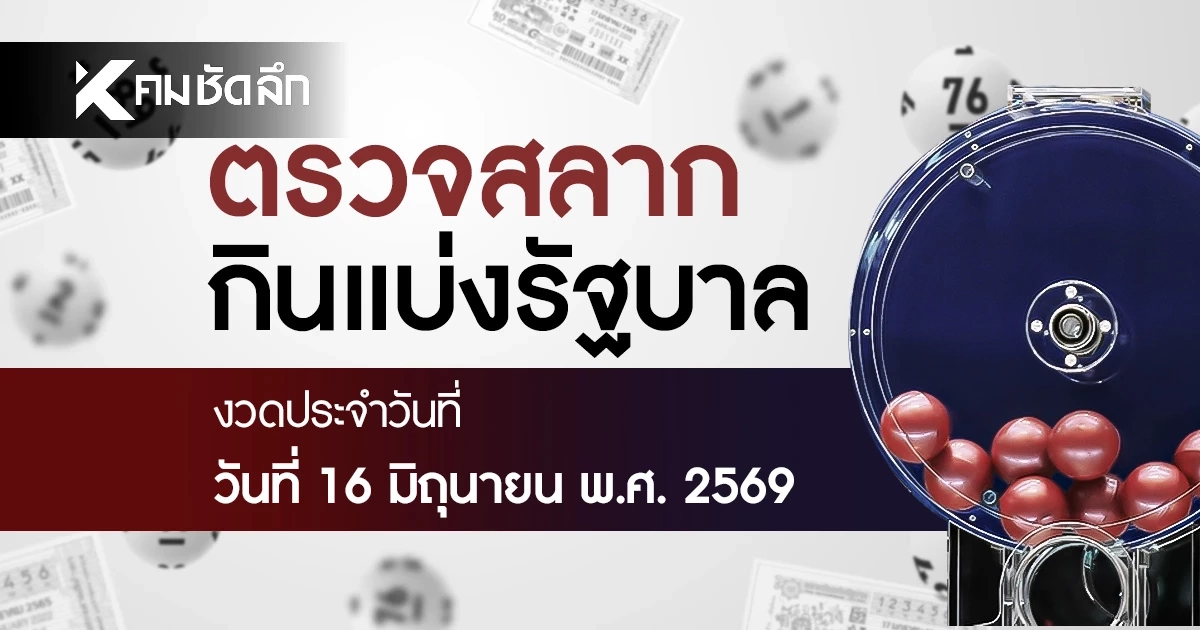 ตรวจหวย 16/6/69 ผลสลากกินแบ่งรัฐบาล ตรวจลอตเตอรี่ 16 มิถุนายน 2569