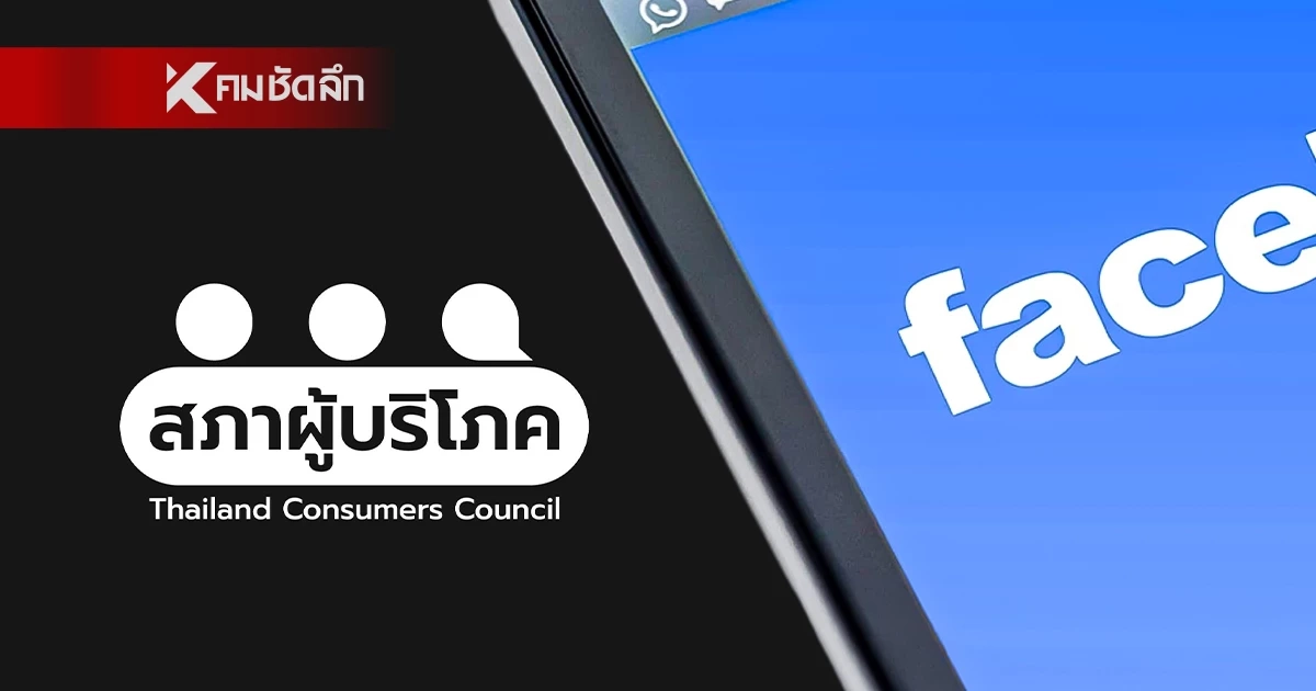 สภาผู้บริโภคฮึดสู้ ยื่นฟ้อง ‘เฟซบุ๊ก’ ปล่อยมิจฉาชีพชุบมือเปิบ-โฆษณาหลอกลวงซ้ำซาก