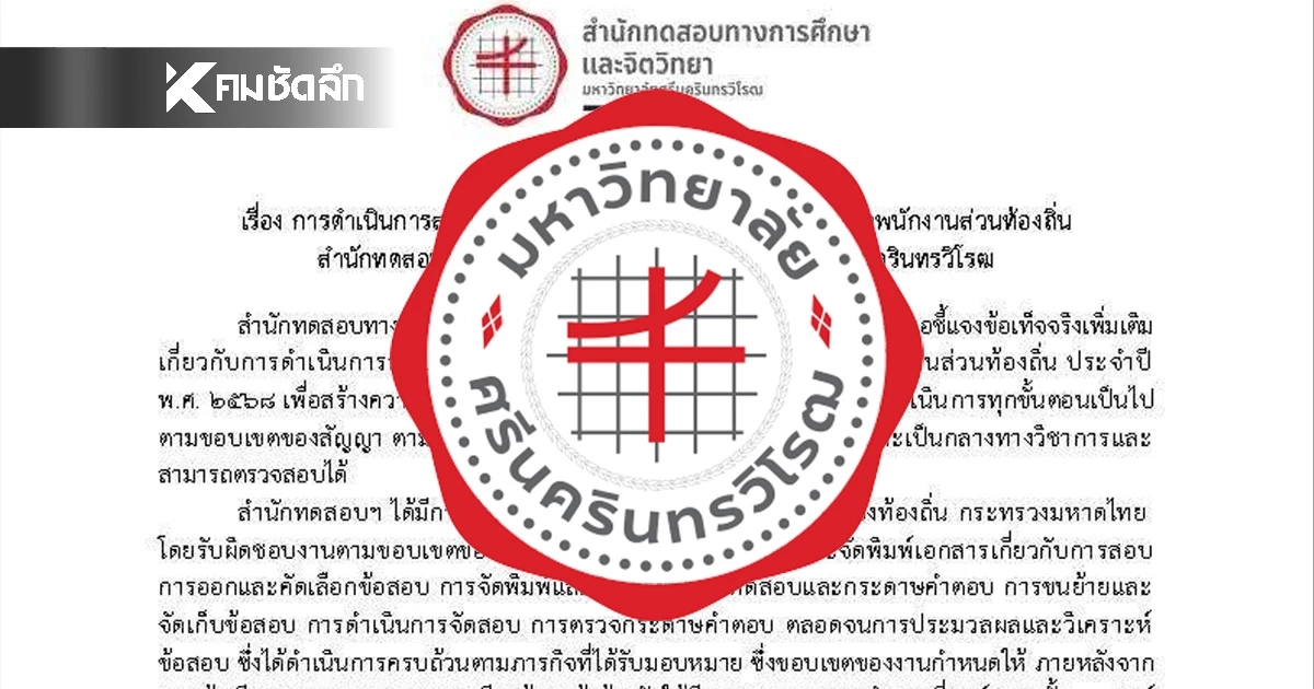 มศว. แถลงฉบับ 2 ยันจัดสอบโปร่งใส สาเหตุคนได้  0 คะแนน เพราะสิ่งนี้