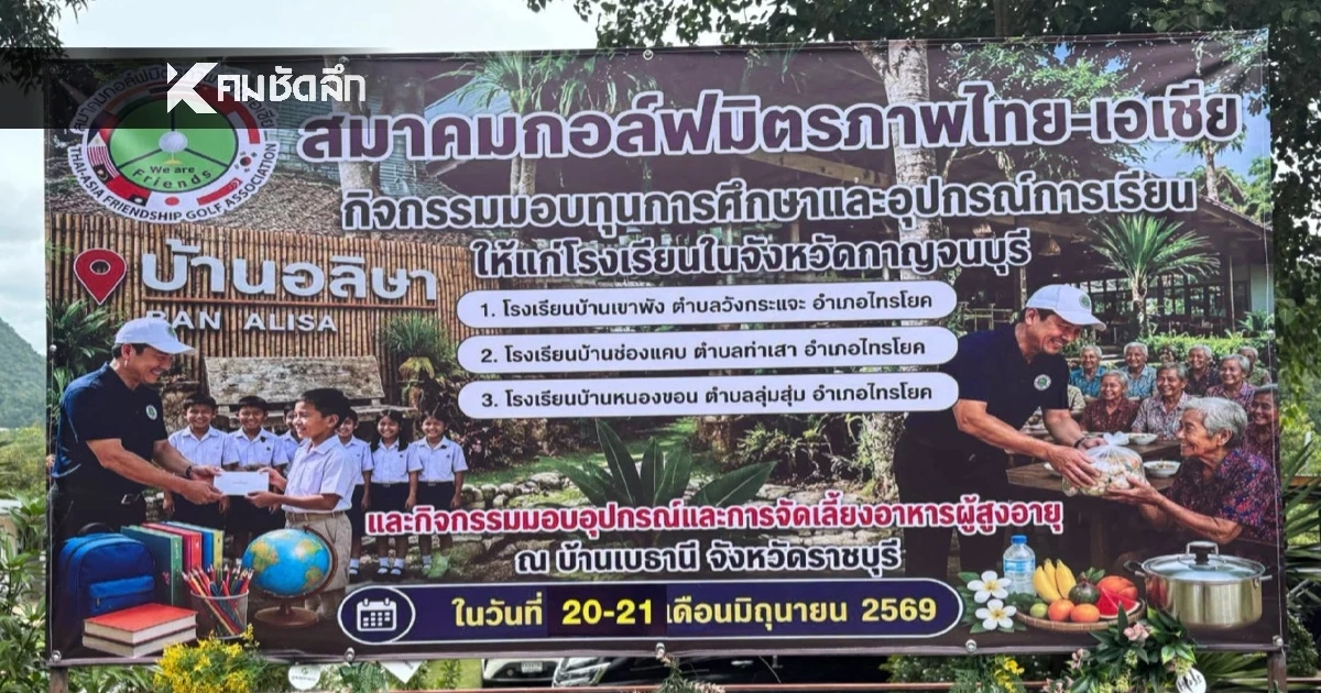 สมาคมกอล์ฟมิตรภาพไทย-เอเชีย จัดกิจกรรมแบ่งปันความสุขให้สังคม