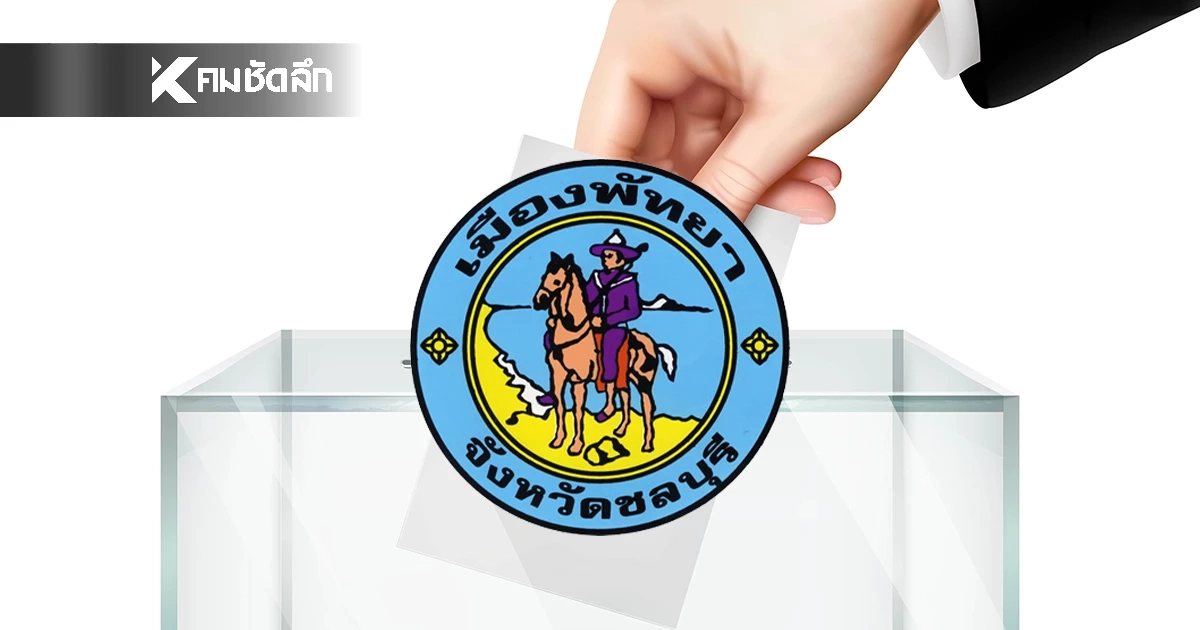 เช็กผลเลือกตั้ง นายกเมืองพัทยา-สมาชิกสภาเมืองพัทยา แบบเรียลไทม์