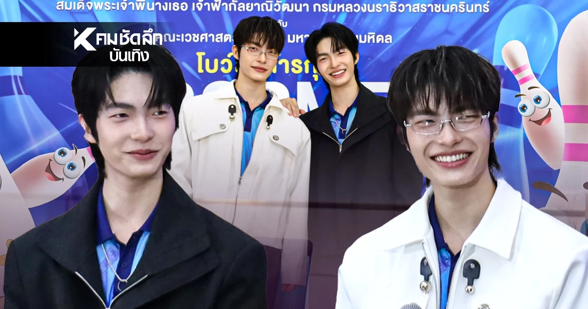"มิค-แมค" ชวนแฟนคลับโยนโบว์ลิ่งการกุศล ส่งต่อโอกาสผู้ป่วยยากไร้