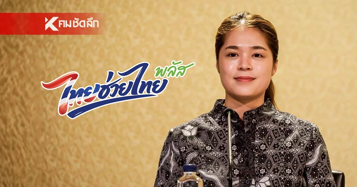 "ไทยช่วยไทยพลัส" แลกเป็นเงินสด ไม่ได้! รัฐบาลเตือน ใครทำผิด โทษหนัก