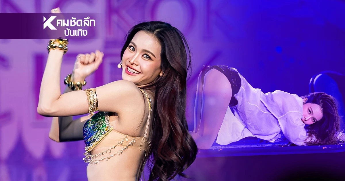 ฮอลล์แทบแตก! "อิงฟ้า" โชว์แซ่บ ในคอนเสิร์ต ENGFA LEGACY MAHACHON 3 ฮอลล์แทบแตก! "อิงฟ้า" โชว์แซ่บ ในคอนเสิร์ต ENGFA LEGACY MAHACHON 3