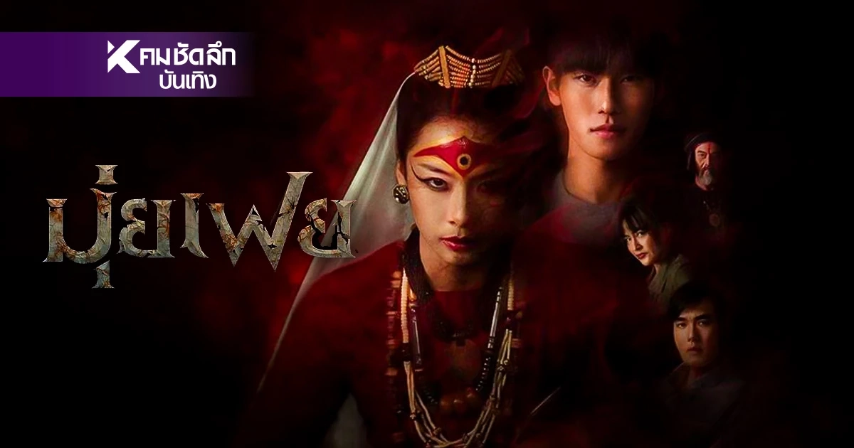 เรื่องย่อ "มุ่ยเฟย" โศกนาฏกรรมรักต้องห้าม พร้อมเปิดข้อมูลตัวละคร