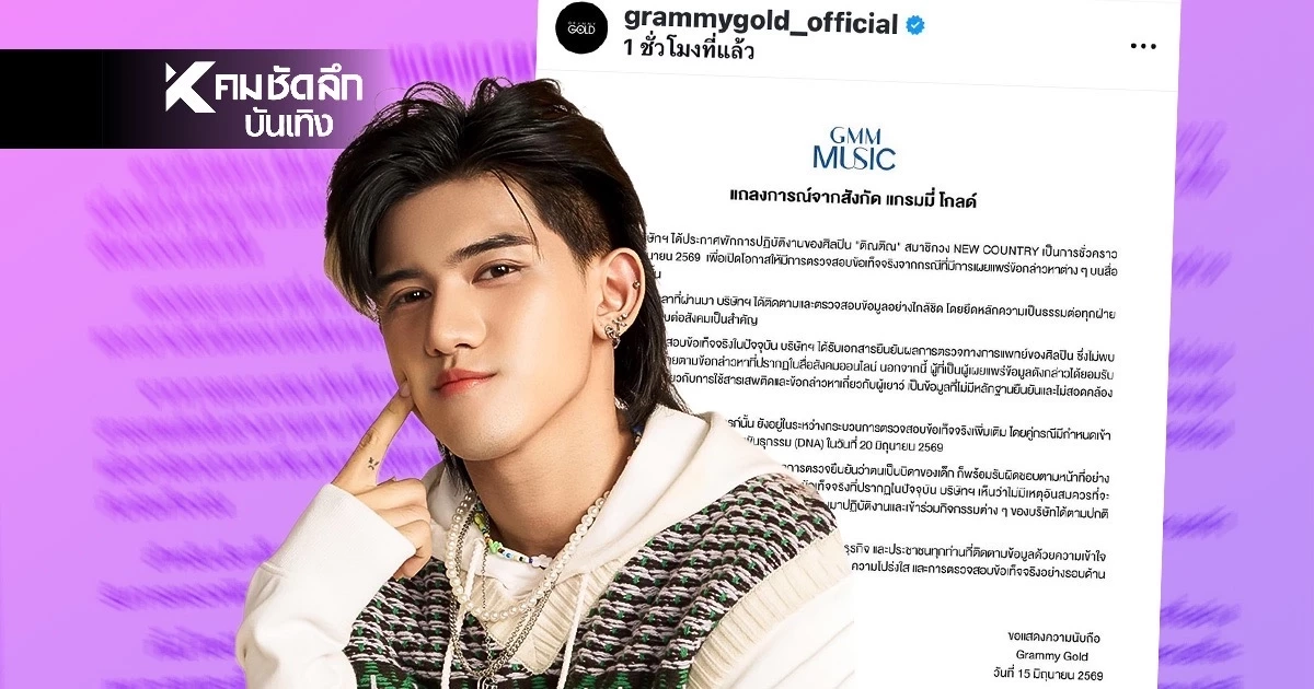 คืนวงการ! แกรมมี่ โกลด์ ประกาศยกเลิกพักงาน ‘ติณติณ NEW COUNTRY’ แล้ว