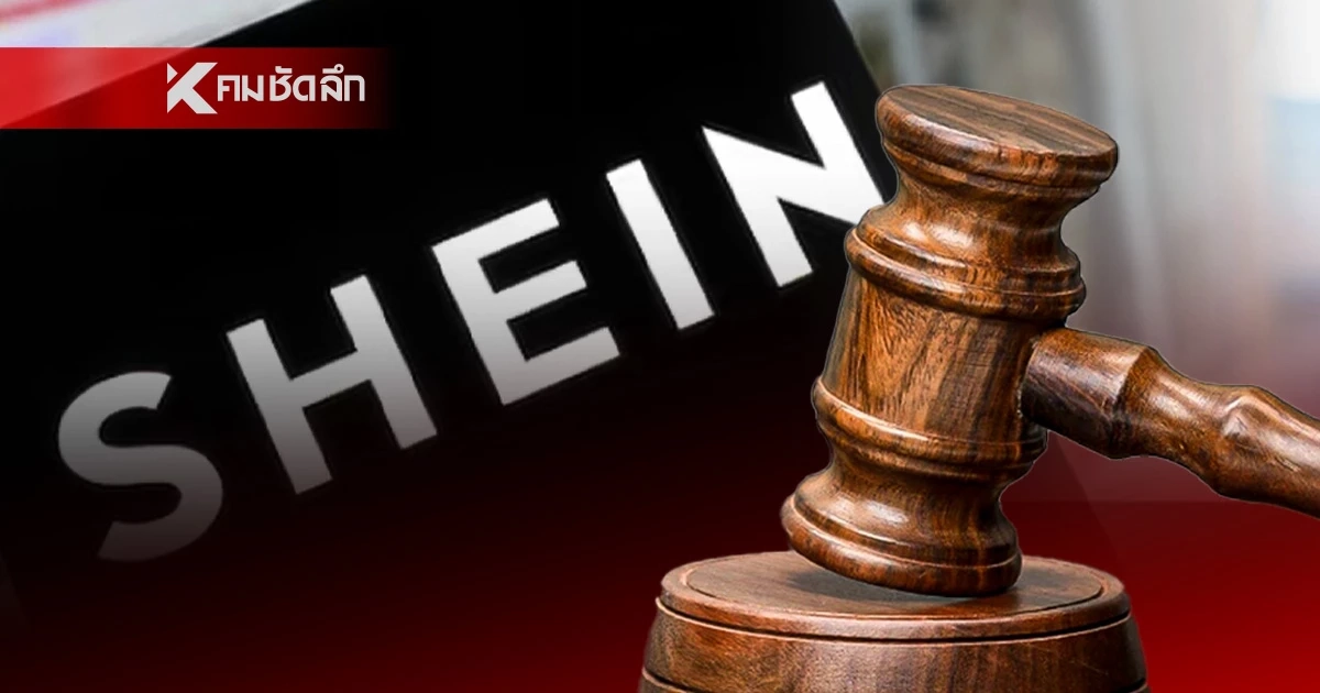ฝรั่งเศส สั่งปรับ Shein 800 ล้านบาท ปม ระบบคืนสินค้า-ข้อมูลสินค้า