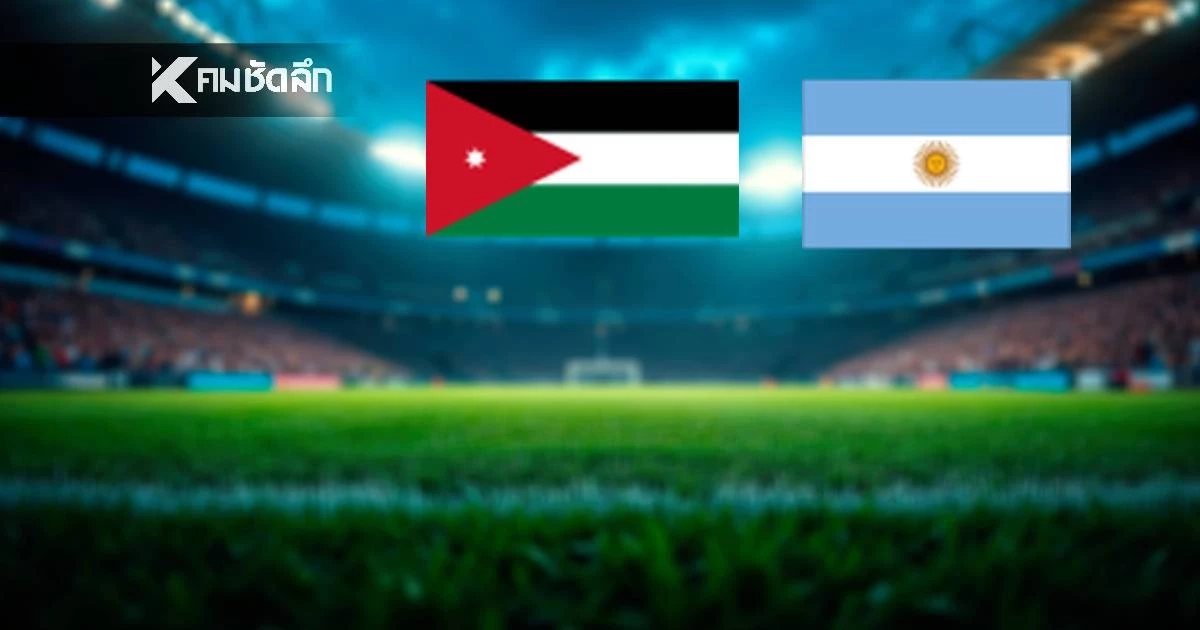 LIVE ดูบอลสด "จอร์แดน พบ อาร์เจนตินา" ลิงค์ดูสด ฟุตบอลโลก 2026