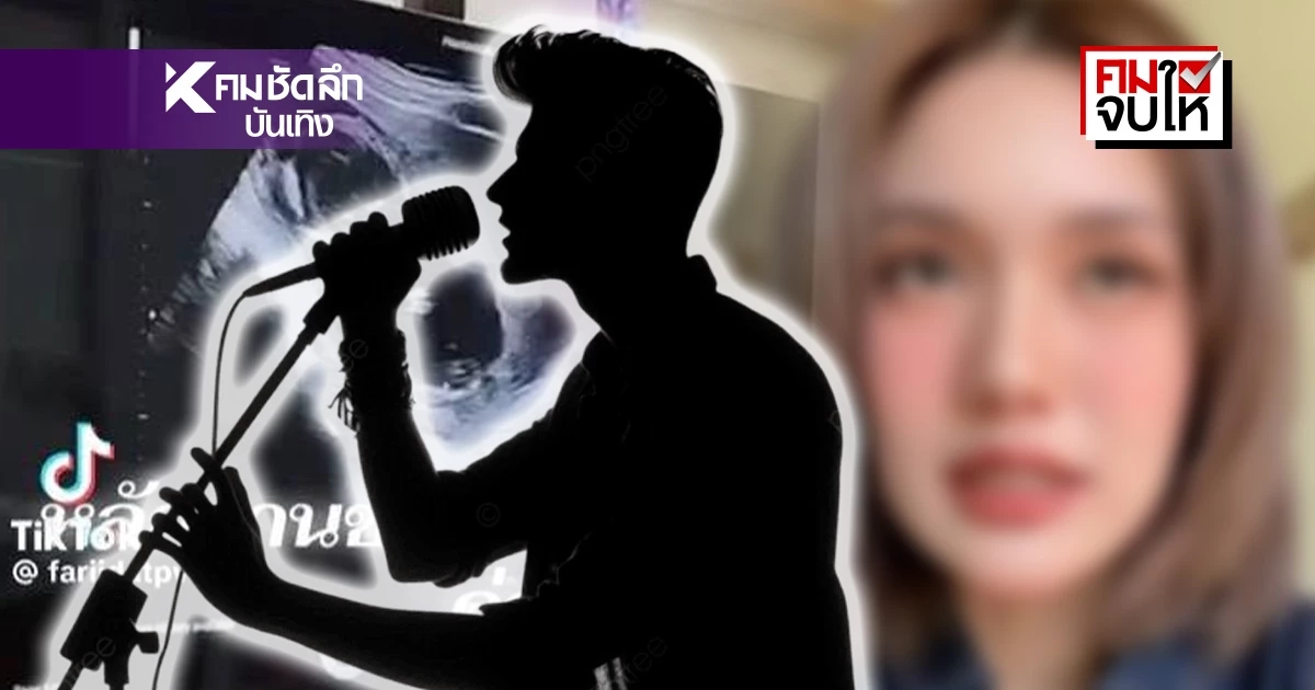 สรุปดราม่า! สาวอัดคลิปแฉอ้างเป็นคนคุย "นักร้องหนุ่ม" ทำท้องไม่รับ