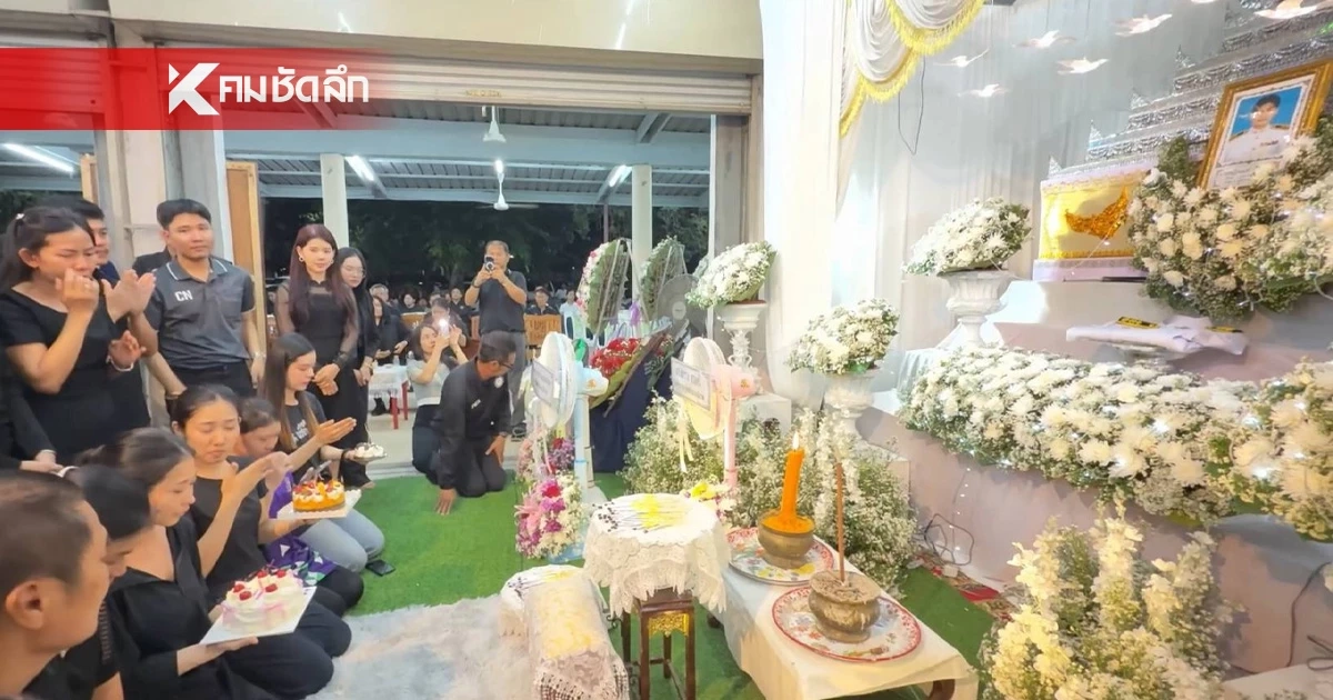 แฟนสาว-ญาติ เป่าเค้กวันเกิดหน้าศพพลเมืองดีวัย 29 ปี ดับเซ่นช่วยสาวทะเลาะแฟน
